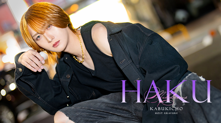 歌舞伎町ホストクラブ MILDROUS ハク