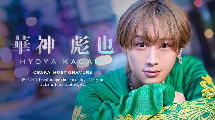 大阪ホストクラブ AHEAD 華神 彪也