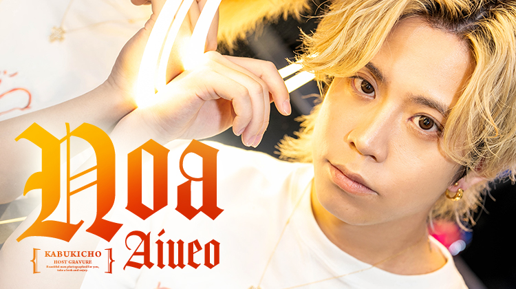 歌舞伎町 nika あいうえお のあ トップグラビア　9月8日UP