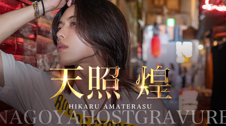 名古屋ホストクラブ GOLD -名古屋- 天照 煌