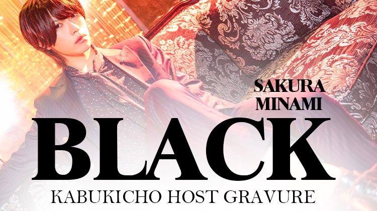 歌舞伎町ホストクラブ BLACK 南 桜