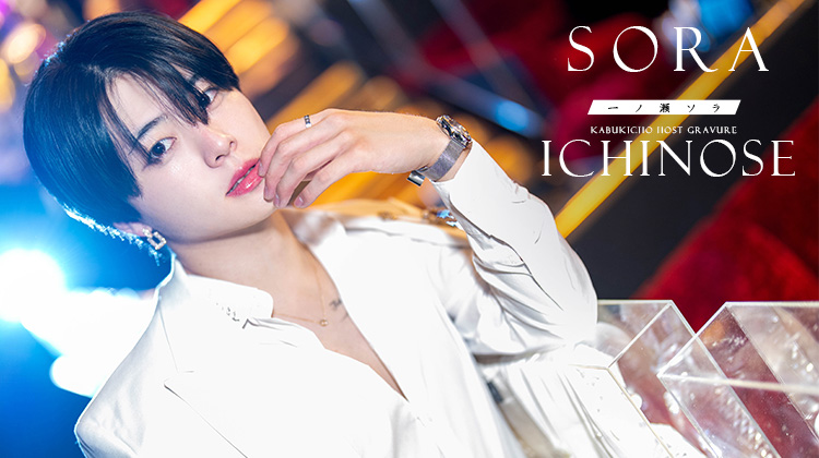 歌舞伎町ホストクラブ No.9 by ACQUA 一ノ瀬 ソラ