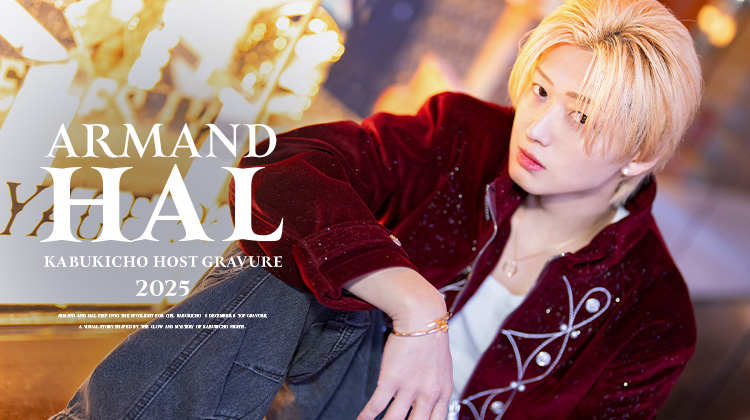 歌舞伎町ホストクラブ アルマンド HAL