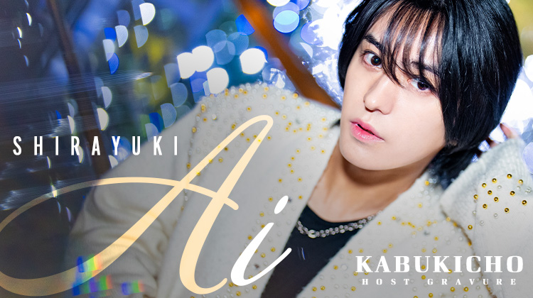 歌舞伎町ホストクラブ HAREM -NEXT- 白雪 逢衣