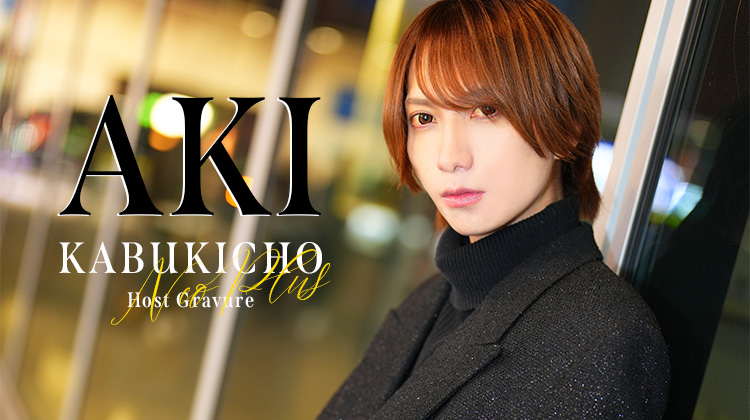 歌舞伎町ホストクラブ NEO PLUS あき