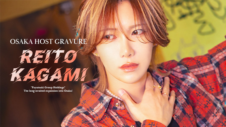 大阪ホストクラブ FUYUTSUKI -OSAKA- 輝美 玲人