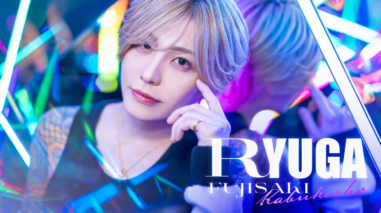 歌舞伎町ホストクラブ ROMEO 藤咲 龍駕