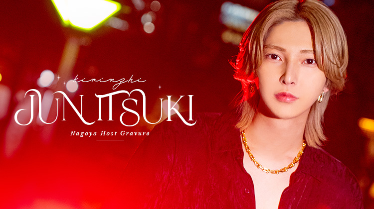 名古屋ホストクラブ KIRINZHI 一希 潤