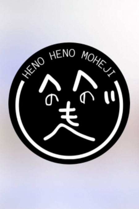 へのへのもへじ ADAM 香川／高松