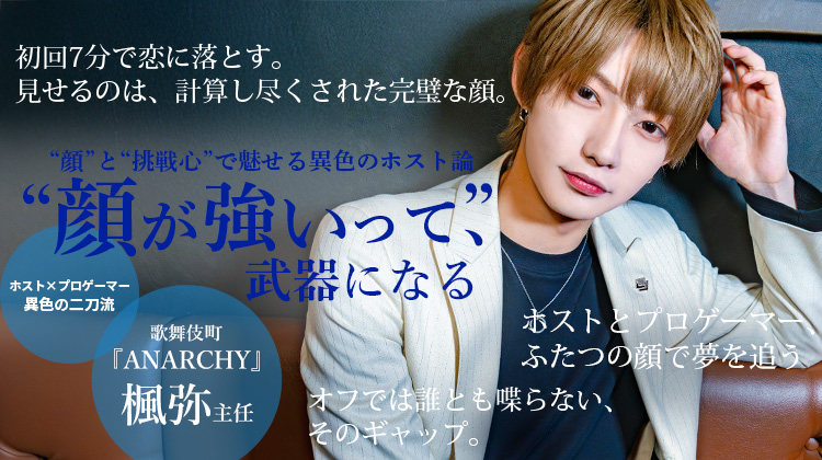 楓弥くん大好き ANARCHY】楓弥 主任 イケメン×プロゲーマーの異色ホスト、その素顔と