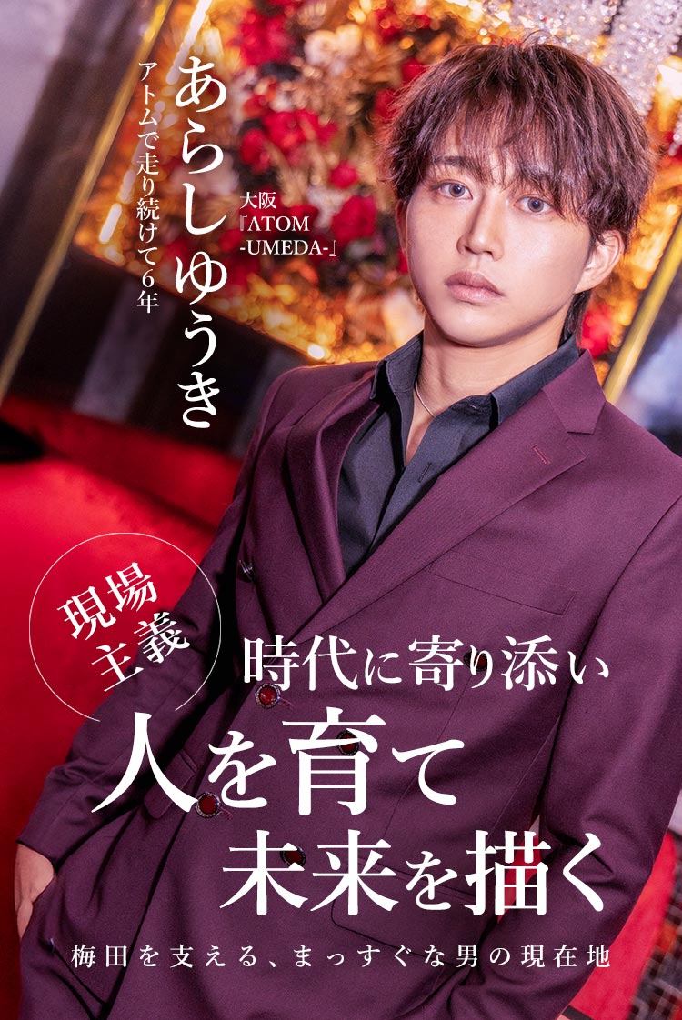 ATOM-UMEDA-】 “育てる人間”の頂へ。アトム3店舗を牽引する男 あらし ゆうきが語る組織の在り方 | ホスリク | ホスト求人情報サイト