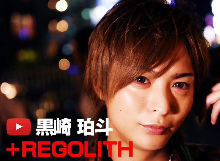 REGOLITH  黒崎 珀斗
