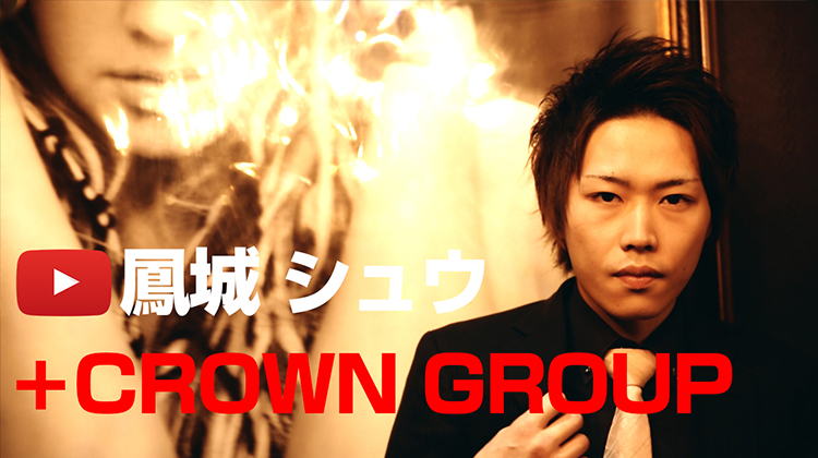 CROWN GROUP 鳳城 シュウ