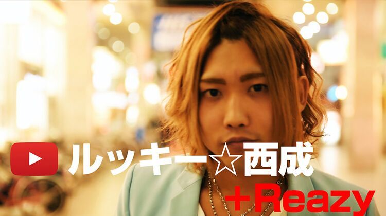 Reazy ルッキー☆西成