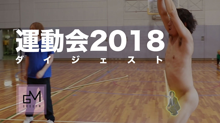 Group M 運動会2018ダイジェスト