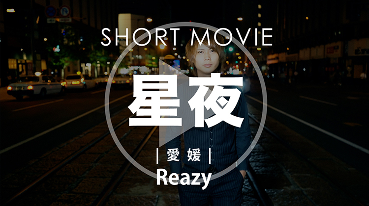 Reazy 星夜 SHORT MOVIE