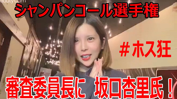 #ホス狂代表!?坂口杏里ちゃんとコラボ企画!