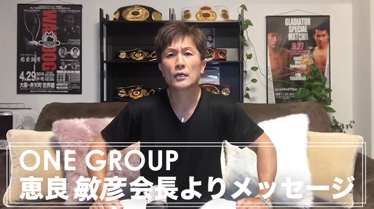 ONE GRUOP 恵良会長よりメッセージ