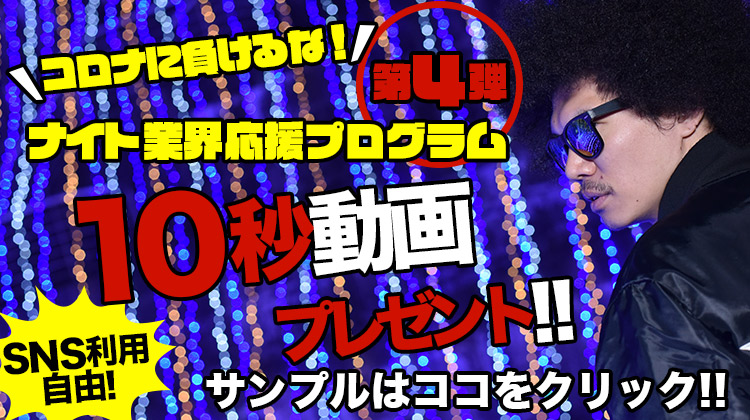 【ナイト業界応援プログラム第4弾】 スターガイズ兄さん編