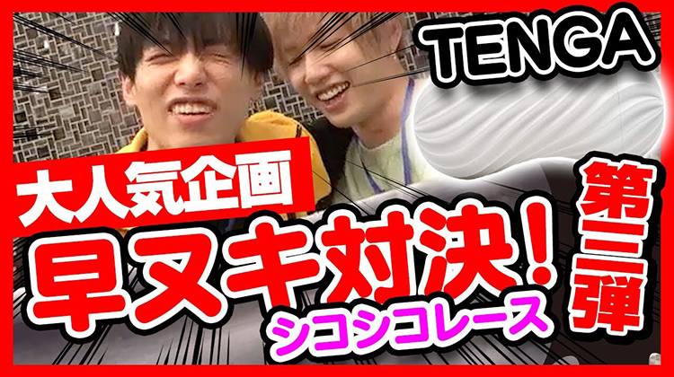 【TENGA第三弾】[BL][yaoi]早ヌキ!チーム対抗シコシコレース!［ゆうら×冬凛］VS［つばさ×あまちゃん］