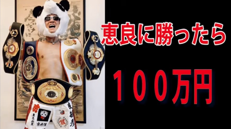 恵良家ちゃんねるに勝ったら100万円！