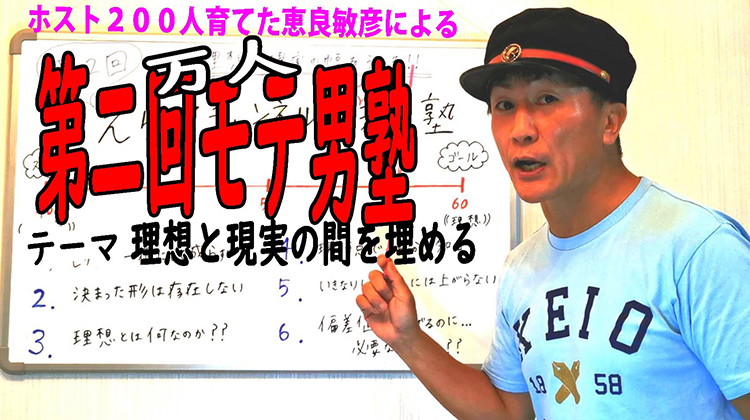 【えら家ちゃんねる】第二回 万人モテ男塾 テーマ(理想と現実の間を埋める)