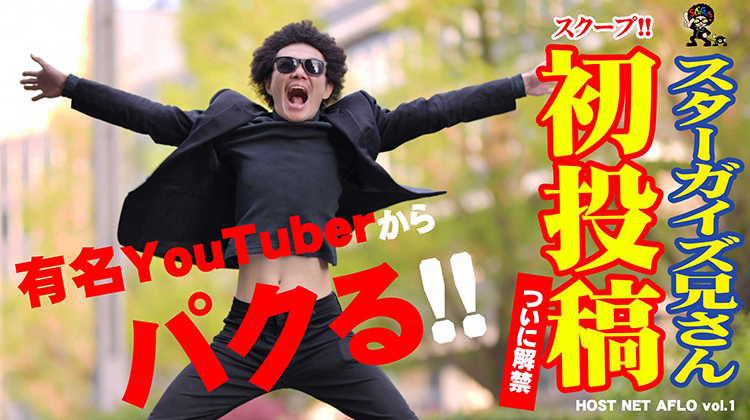 【ホストNETアフロ】挨拶が一番大事!!有名YouTuberの挨拶をパ〇る⁉