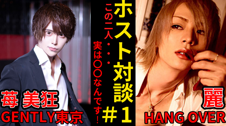 店舗もグループも違うのに実は〇〇!イケメンホストのプライベートトーク!!