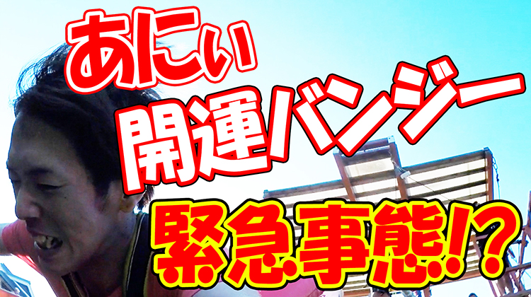 【ドッキリ】あにい開運バンジーでまさかの事態!?