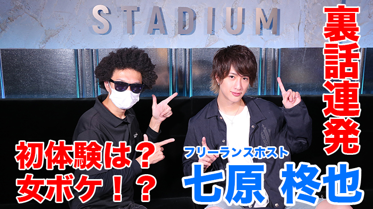 【フリーランスホスト】 七原柊也さんを丸裸? 初体験は○○ちゃんと!!