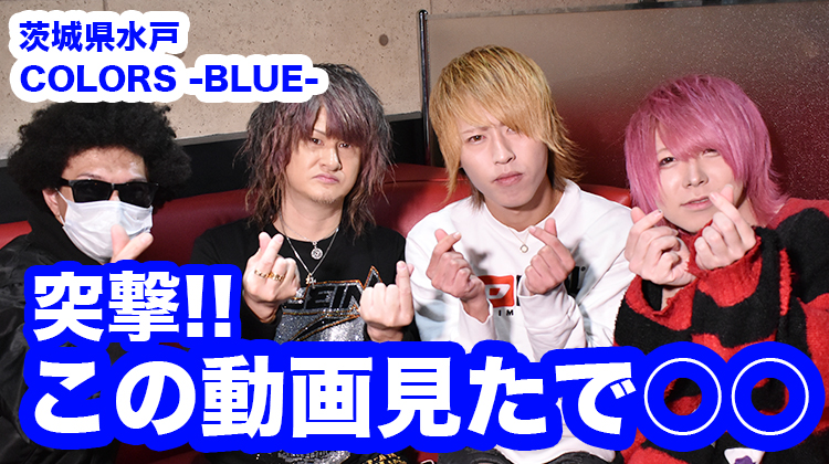 【突撃】茨城県水戸 COLORS -BLUE- なんか頂戴って言ったらまさかの!!!