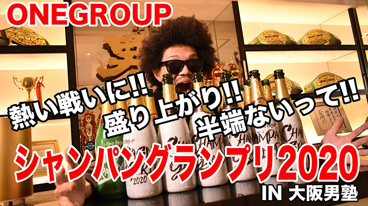【突撃】ONEGROUPシャンパングランプリ2020 IN大阪男塾