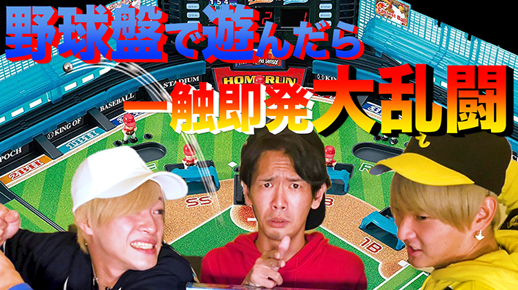 【誤審判定に大乱闘】最新野球盤で遊んだら友情が壊れました!!