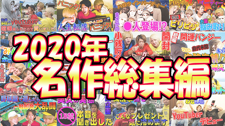 【名場面集】2020年総集編!!