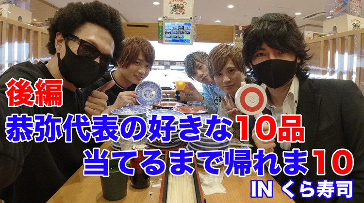 歌舞伎町LALA 恭弥代表の好きな寿司当てるまで帰れま10 IN くら寿司【後編】