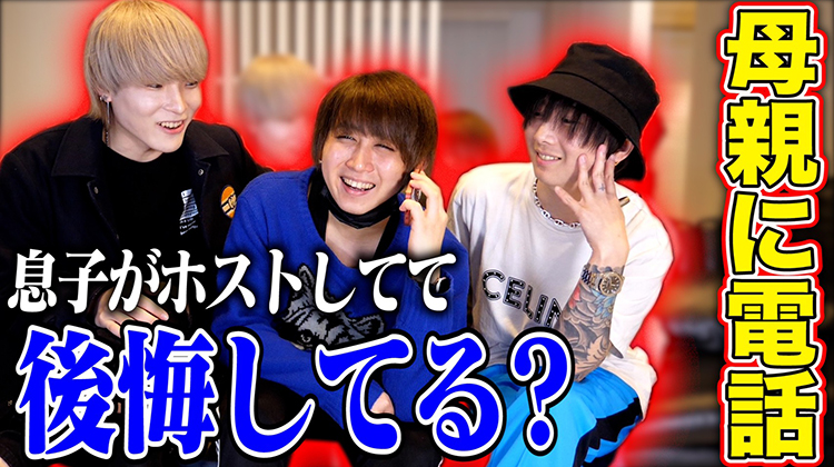 ホストに反対?ホストになる息子をどう思ったのか家族に聞いてみた!!!