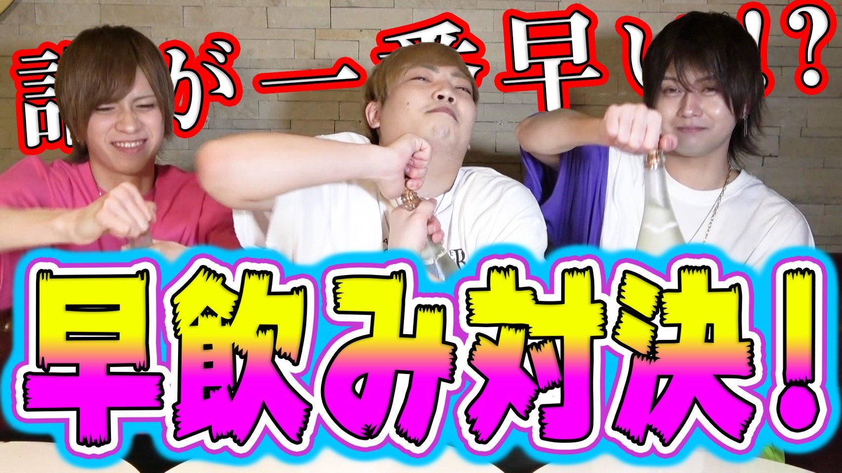 【早飲み】ホストがシャンパン丸々1本早飲み対決してみた！