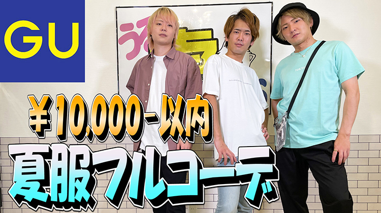 必見‼︎【GU夏服コーデ】安くてオシャレ1万円でフルコーデ♪