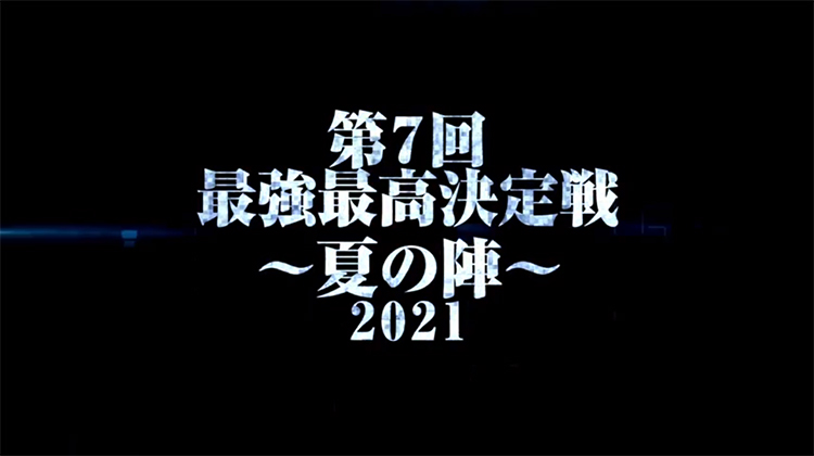 【BCG HOLDINGS】第7回 最高最強決定戦〜夏の陣〜2021