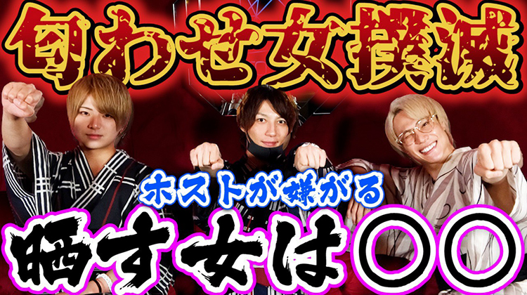 匂わせ女撲滅委員会発足！！！ホストを晒す女は極刑です！！