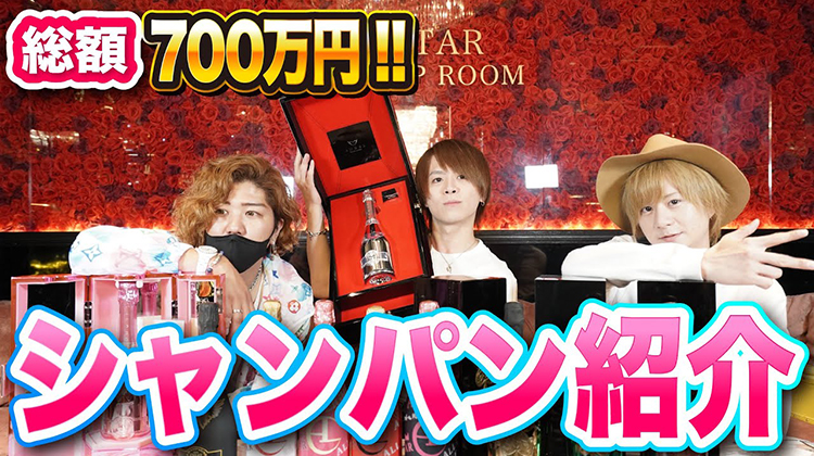 【おるらぼ】【総額700万円超】ホストクラブのシャンパンってどんなの？？