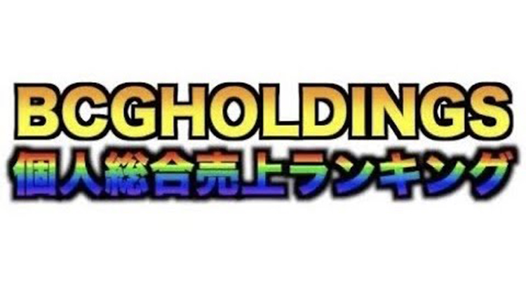 【2021年7月度】BCGHOLDINGS 1部&2部 個人総合売上ランキングトップ10
