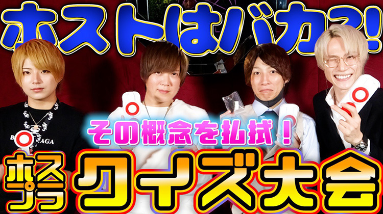 おバカ回答連発⁉ホストって実はバカ!?恒例の罰ゲームもあります!