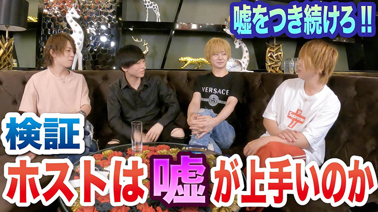 【おるらぼ】【検証】ホストは嘘が上手いのか!!