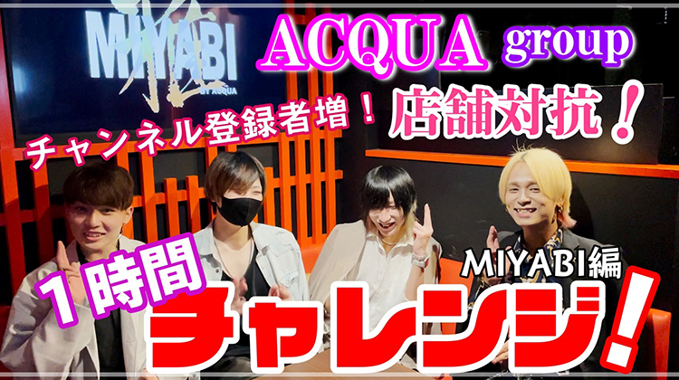 【賞金10万円】ACQUAGROUP店舗対抗チャンネル登録1時間チャレンジ! MIYABI編