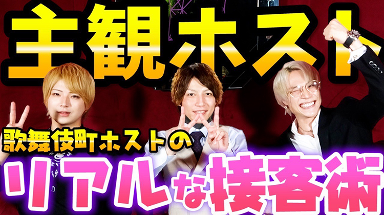 主観ホスト！初指名のお客様接客編！