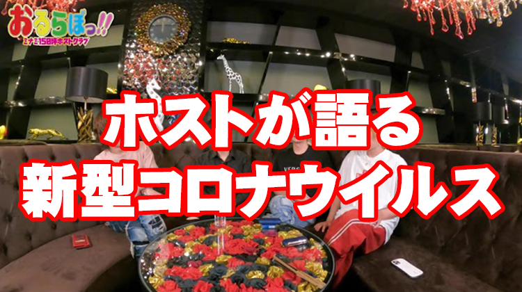 【新型コロナ】ホストが語る新型コロナウイルス