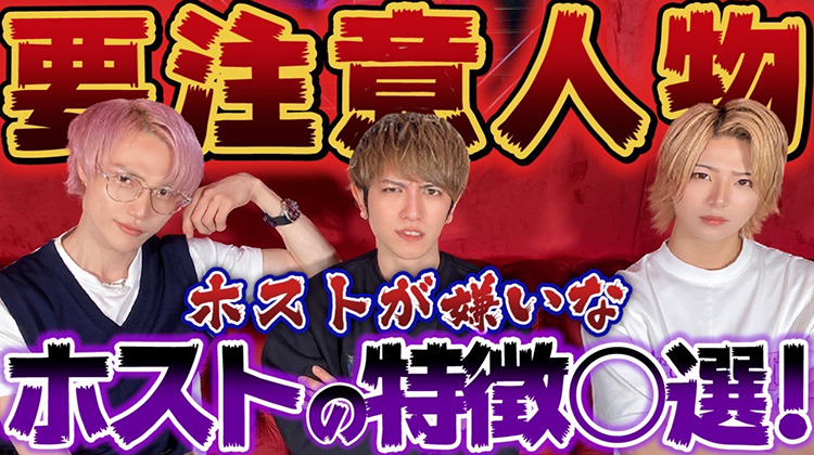 ホストが嫌いなホスト