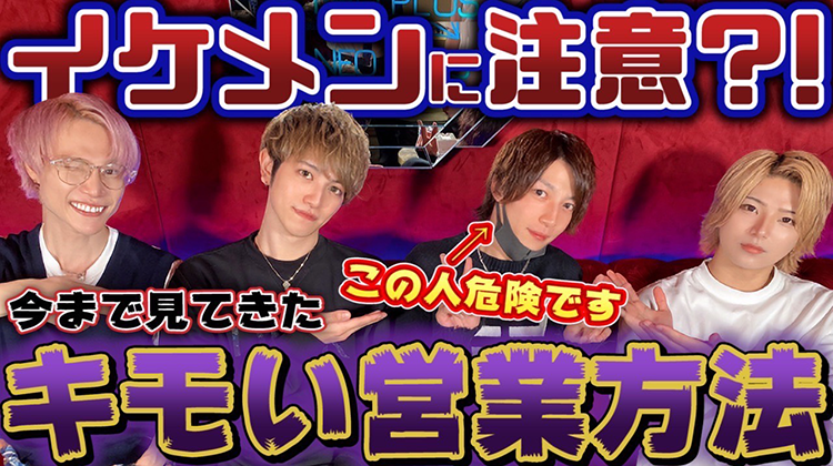 ホストのキモイ営業方法