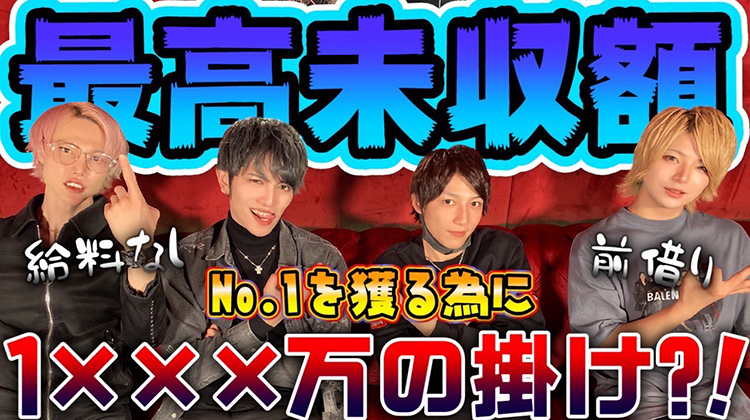 最高未収額がえぐすぎた!!